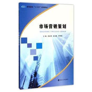 市場營銷策劃 理論、流程與實施要點